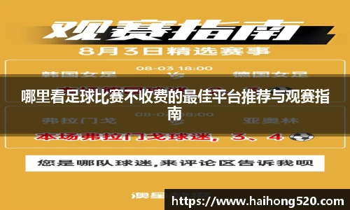哪里看足球比赛不收费的最佳平台推荐与观赛指南