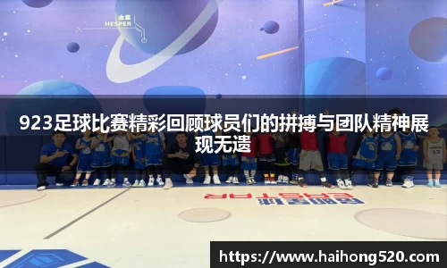 923足球比赛精彩回顾球员们的拼搏与团队精神展现无遗