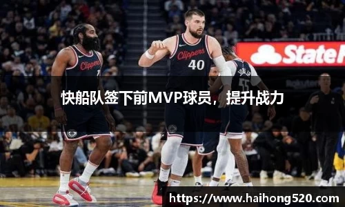 快船队签下前MVP球员，提升战力