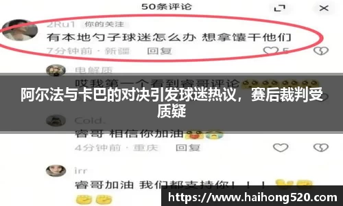 阿尔法与卡巴的对决引发球迷热议，赛后裁判受质疑