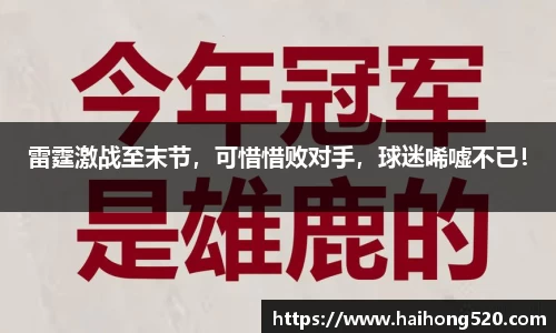 雷霆激战至末节，可惜惜败对手，球迷唏嘘不已！