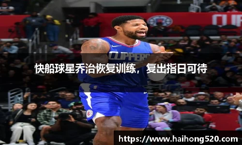 快船球星乔治恢复训练，复出指日可待