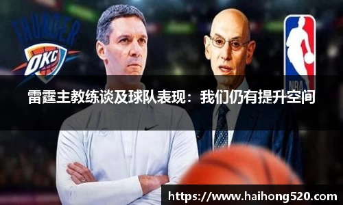 雷霆主教练谈及球队表现：我们仍有提升空间