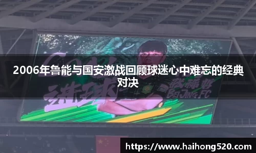 2006年鲁能与国安激战回顾球迷心中难忘的经典对决