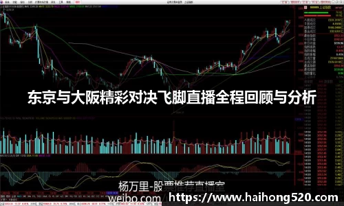 东京与大阪精彩对决飞脚直播全程回顾与分析