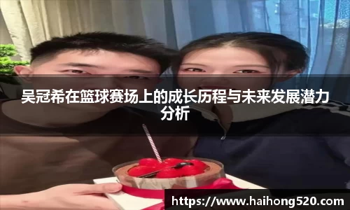 吴冠希在篮球赛场上的成长历程与未来发展潜力分析