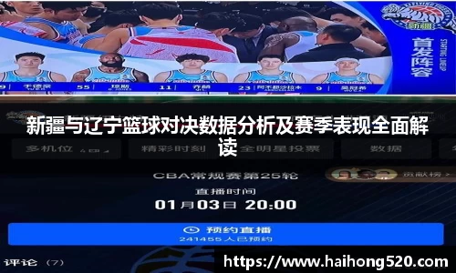 新疆与辽宁篮球对决数据分析及赛季表现全面解读