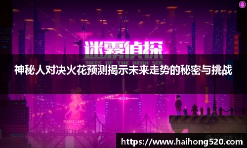 神秘人对决火花预测揭示未来走势的秘密与挑战