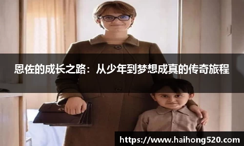 恩佐的成长之路：从少年到梦想成真的传奇旅程