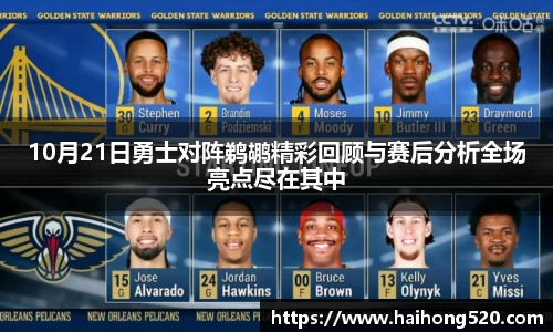 10月21日勇士对阵鹈鹕精彩回顾与赛后分析全场亮点尽在其中