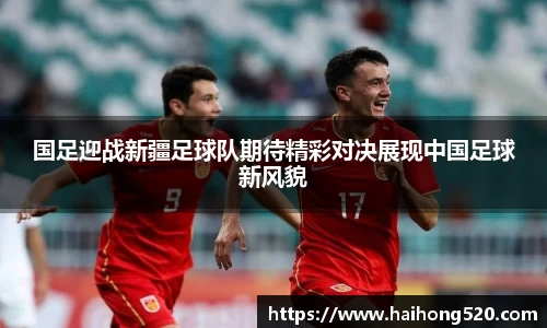 国足迎战新疆足球队期待精彩对决展现中国足球新风貌