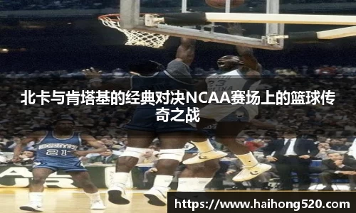 北卡与肯塔基的经典对决NCAA赛场上的篮球传奇之战