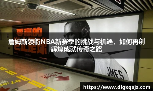 詹姆斯领衔NBA新赛季的挑战与机遇,如何再创辉煌成就传奇之路