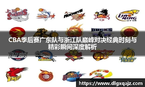 CBA季后赛广东队与浙江队巅峰对决经典时刻与精彩瞬间深度解析
